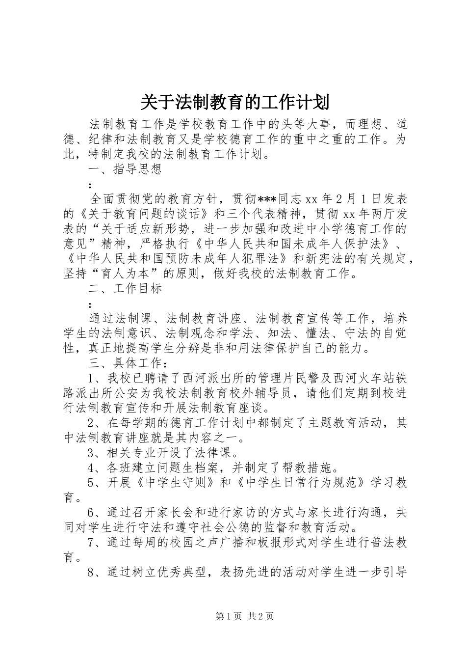 关于法制教育的工作计划 _第1页