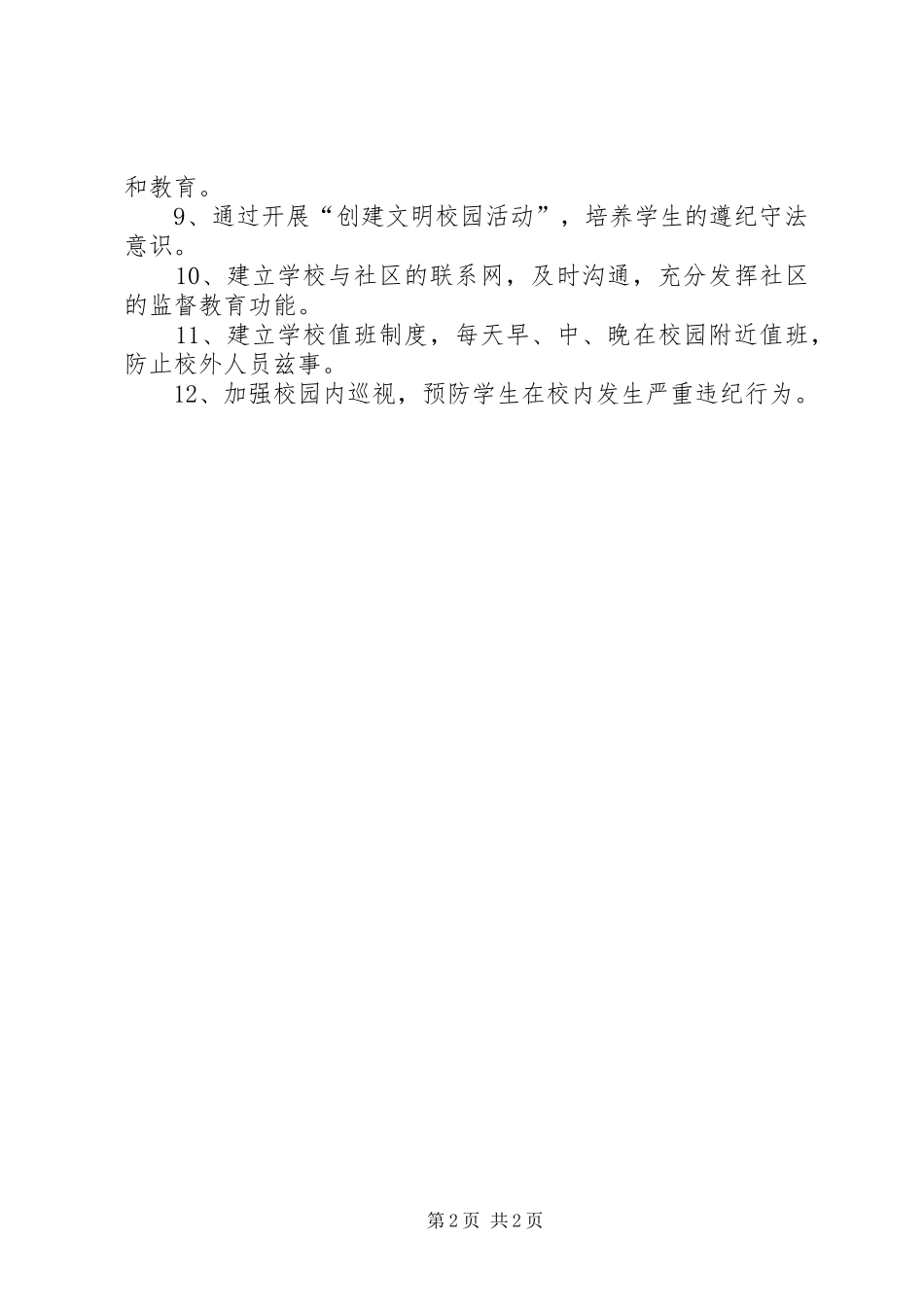 关于法制教育的工作计划 _第2页