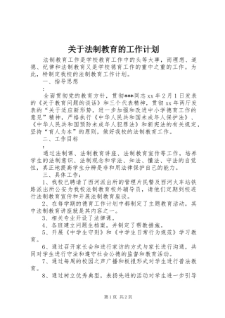关于法制教育的工作计划 