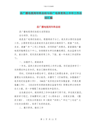 县广播电视局年终总结与县广电体育局上半年工作总结汇编