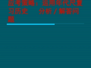 利用年代尺复习历史