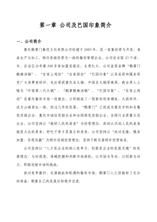 XXXX年鹅掌门餐饮(巴国印象)培训手册全套