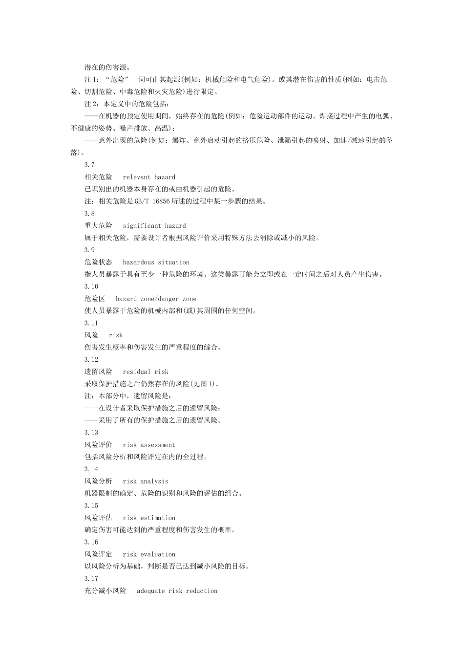 《机械安全 基本概念与设计通则 第1部分：基本术语和方法》GB_第3页