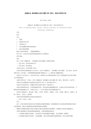 《机械安全 基本概念与设计通则 第1部分：基本术语和方法》GB