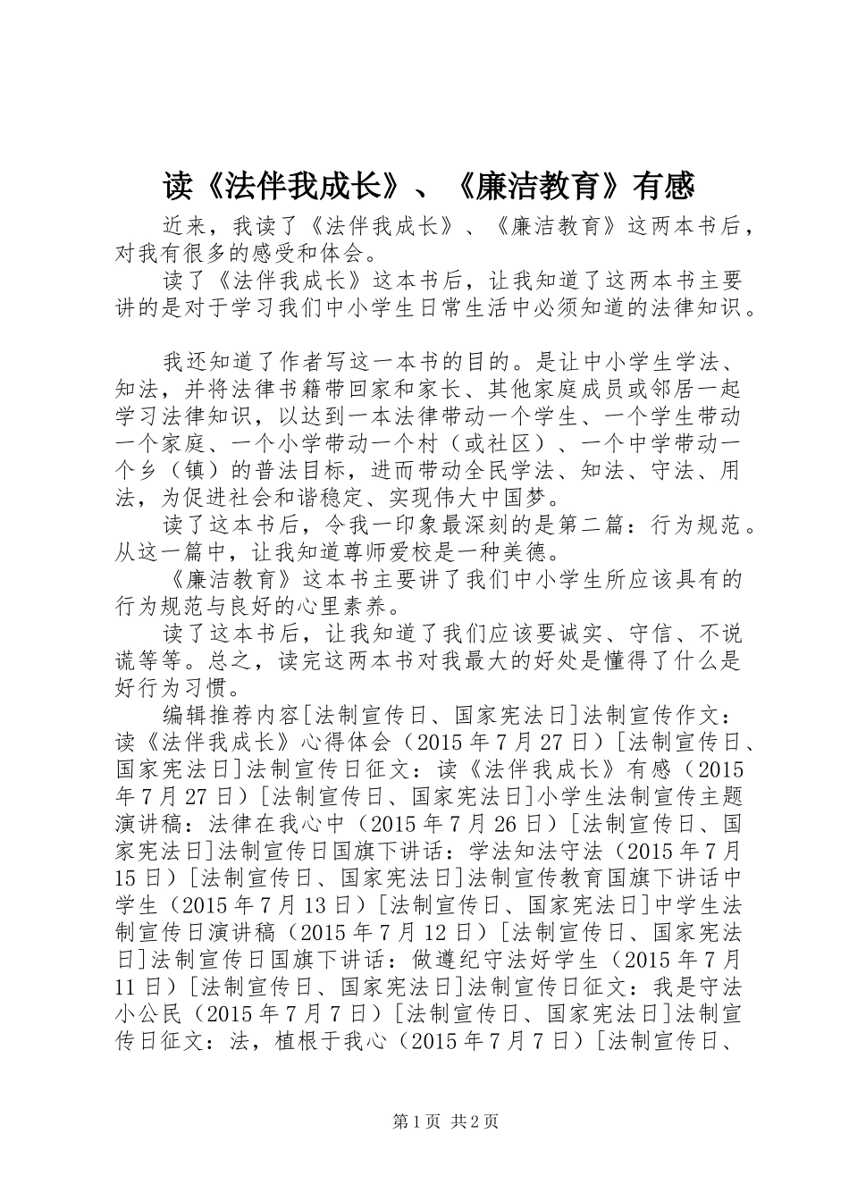 读《法伴我成长》、《廉洁教育》有感_第1页