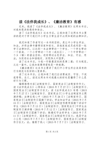 读《法伴我成长》、《廉洁教育》有感