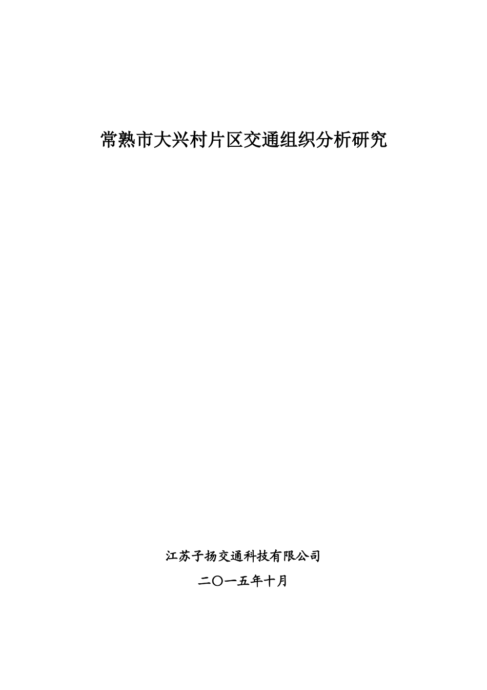 交通组织分析研究_第1页