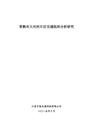 交通组织分析研究