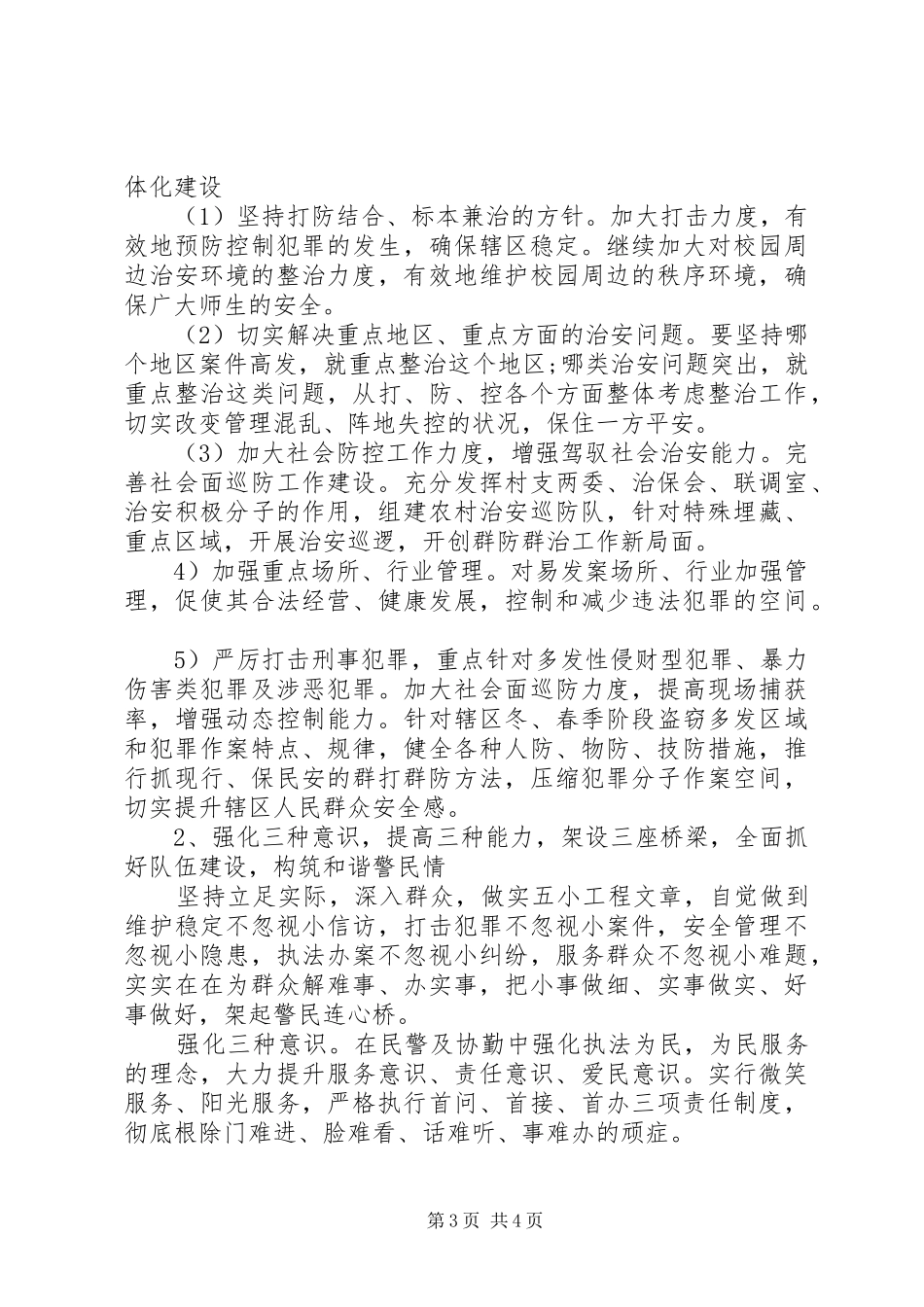 XX年派出所工作计划 _第3页