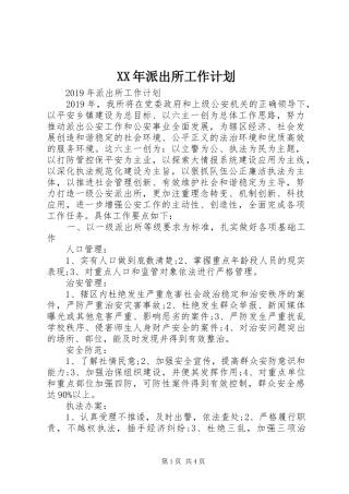 XX年派出所工作计划 