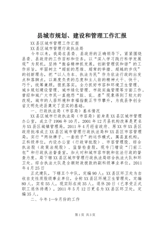 县城市规划、建设和管理工作汇报 