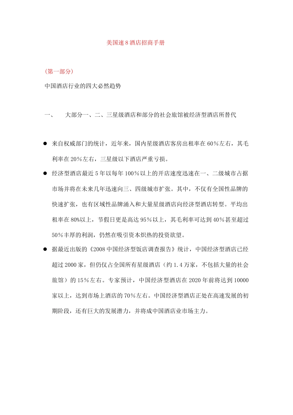 美国速8酒店招商手册_第1页