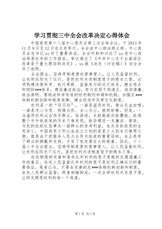 学习贯彻三中全会改革决定心得体会