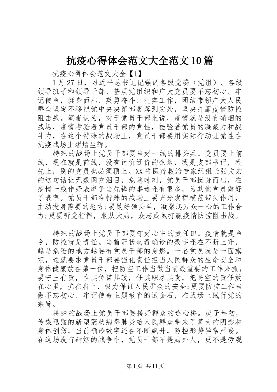 抗疫心得体会范文大全范文10篇_第1页