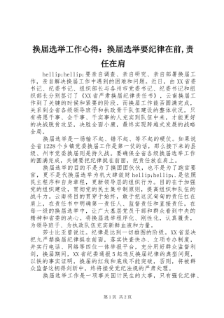 换届选举工作心得：换届选举要纪律在前,责任在肩