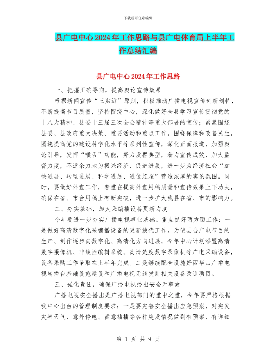 县广电中心2024年工作思路与县广电体育局上半年工作总结汇编_第1页