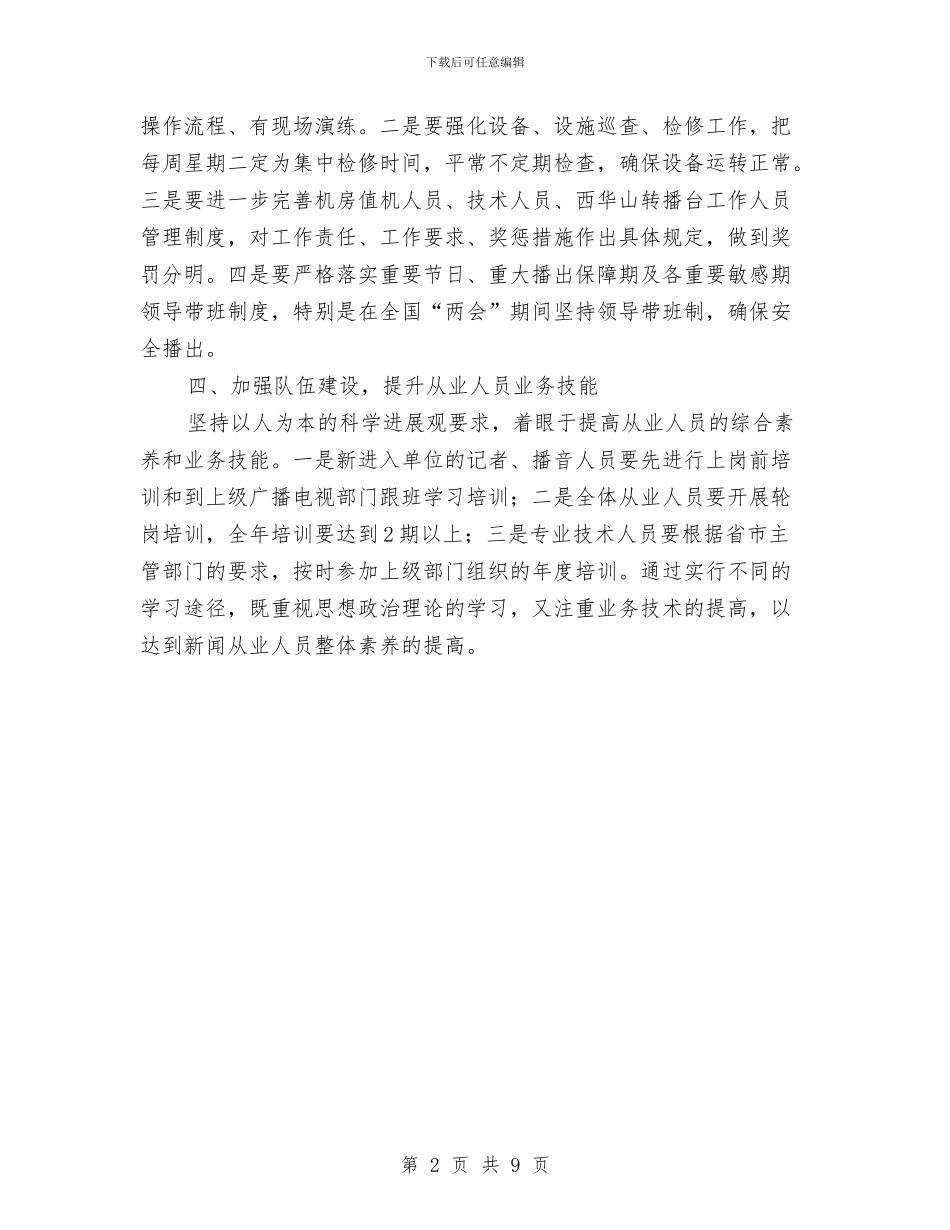 县广电中心2024年工作思路与县广电体育局上半年工作总结汇编_第2页