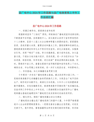 县广电中心2024年工作思路与县广电体育局上半年工作总结汇编