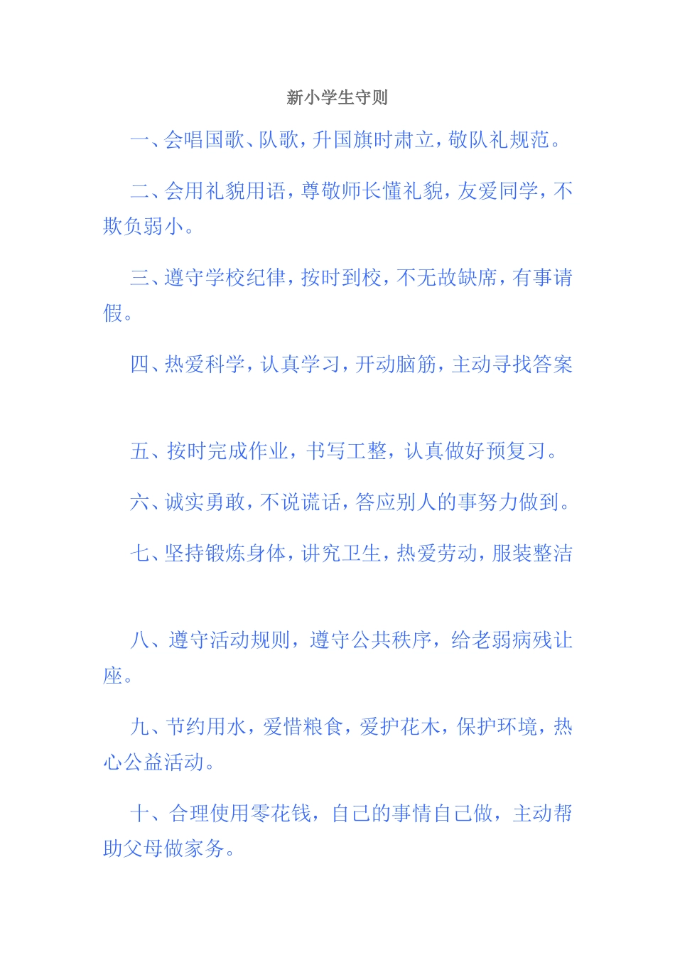 新小学生守则_第1页