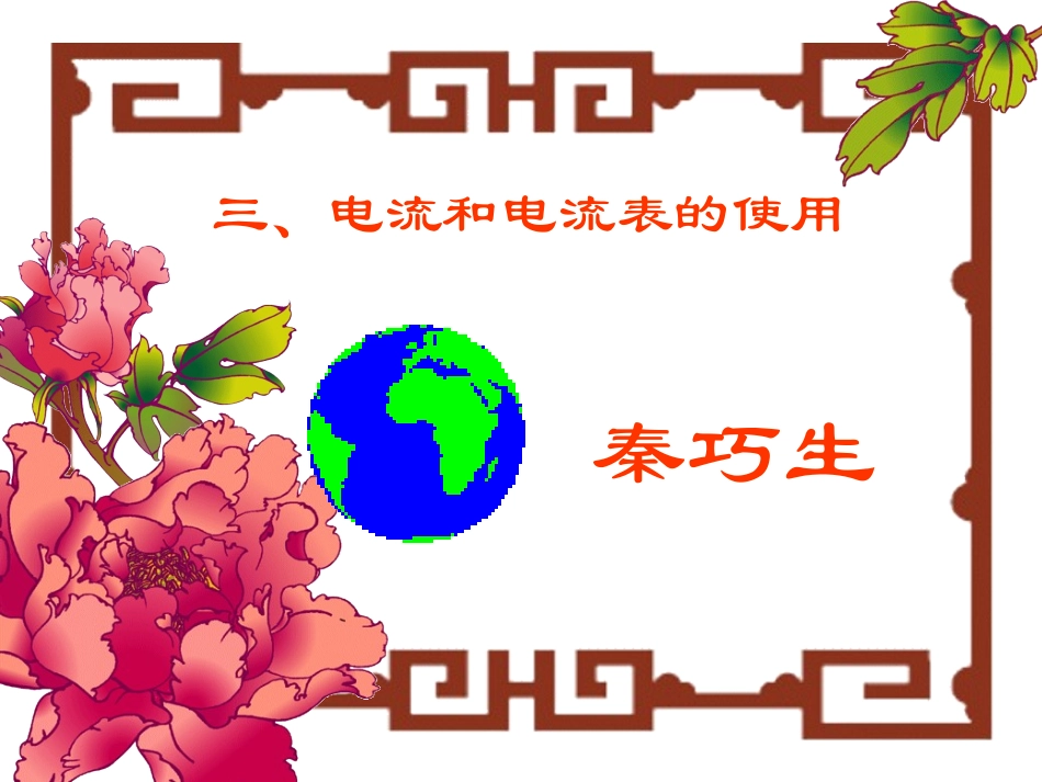 电流和电流表的使用_第1页