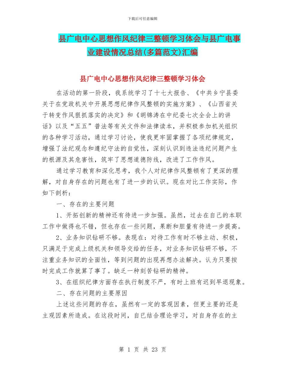 县广电中心思想作风纪律三整顿学习体会与县广电事业建设情况总结汇编_第1页