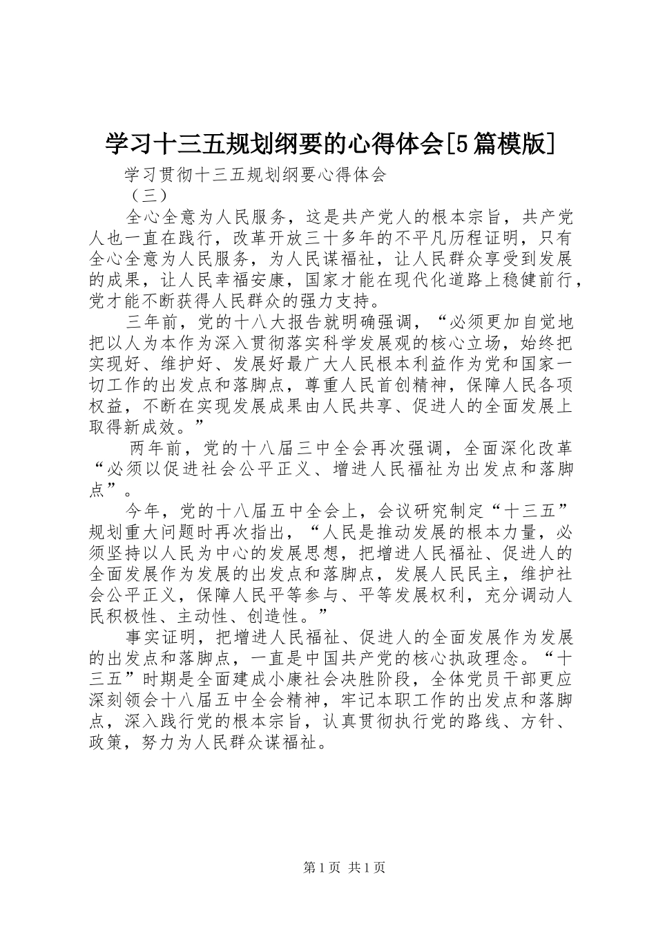 学习十三五规划纲要的心得体会[5篇模版] _第1页