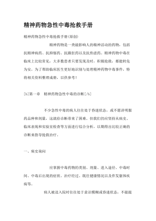 精神药物急性中毒抢救手册