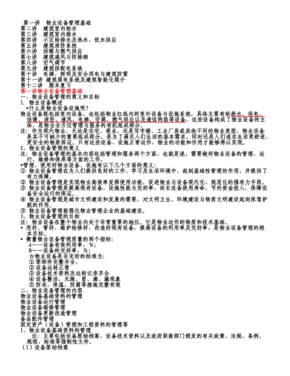 物业设备管理_第1页