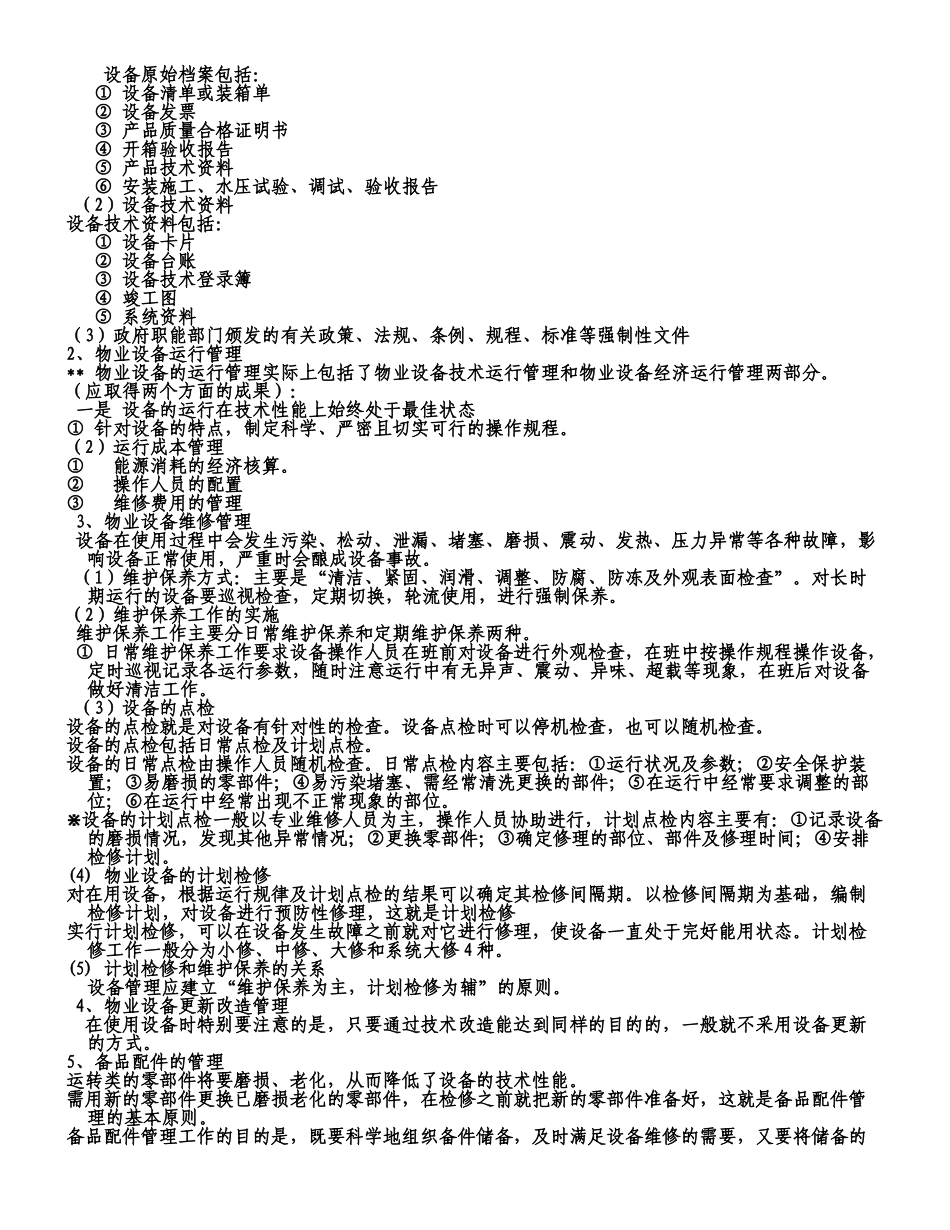 物业设备管理_第2页