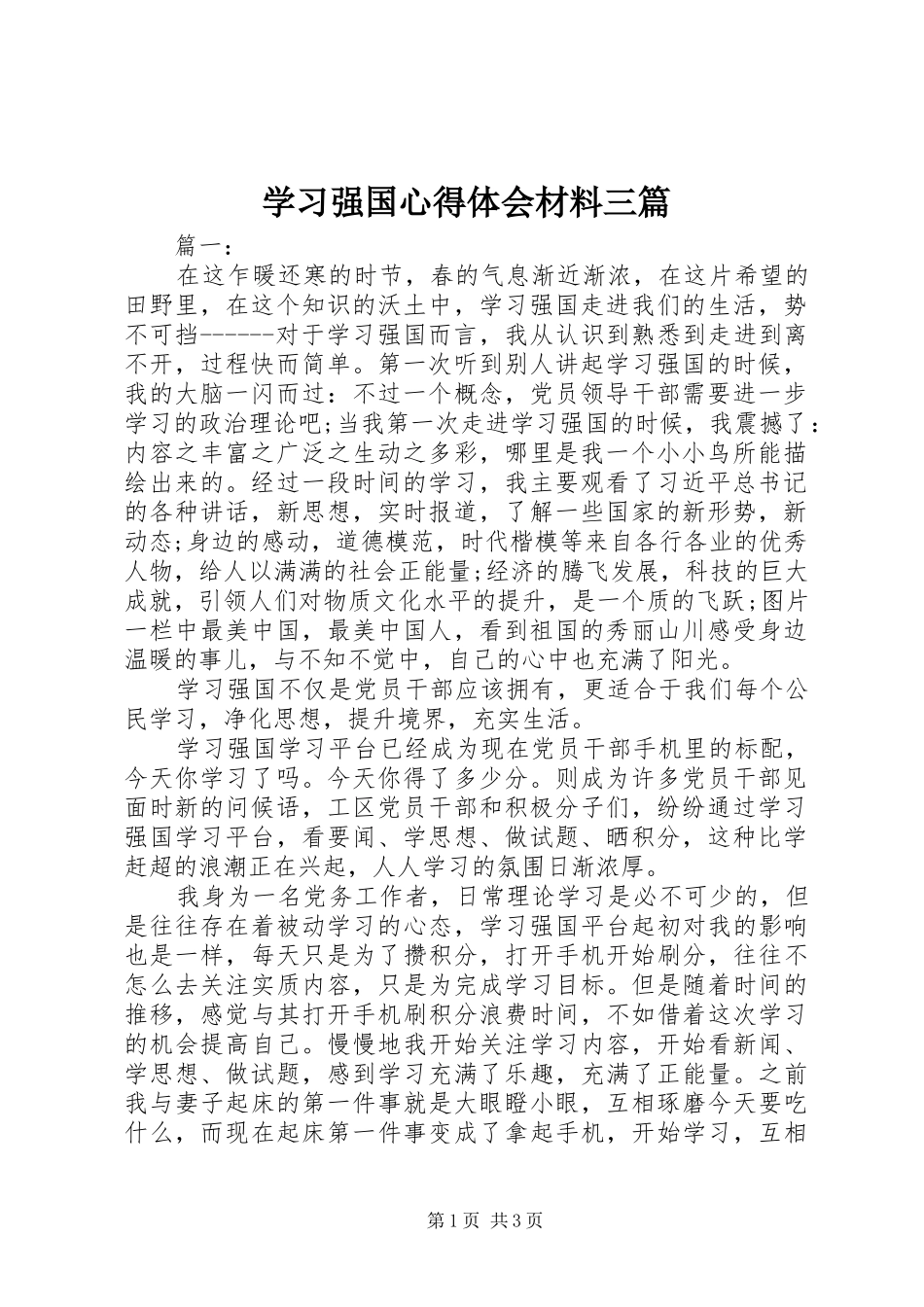 学习强国心得体会材料三篇_第1页