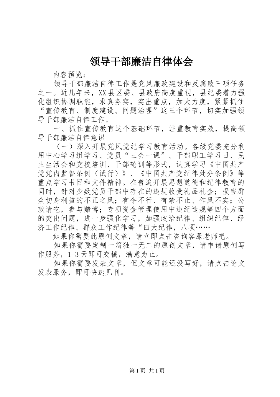 领导干部廉洁自律体会_第1页