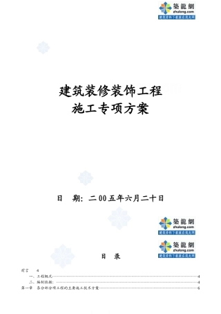 某办公楼建筑装修装饰工程施工组织设计