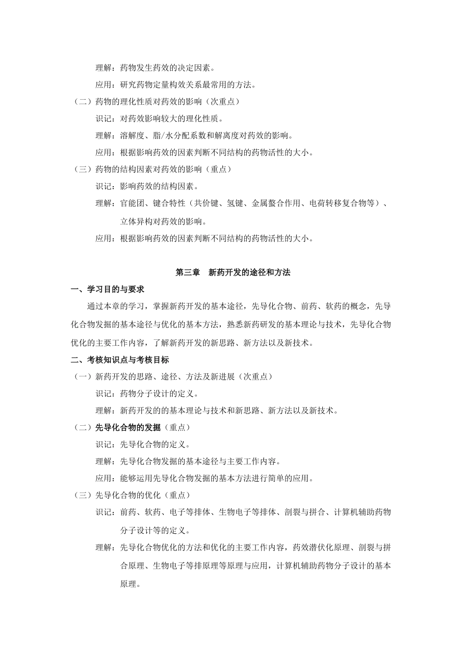 课程名称药物化学(二)_第3页