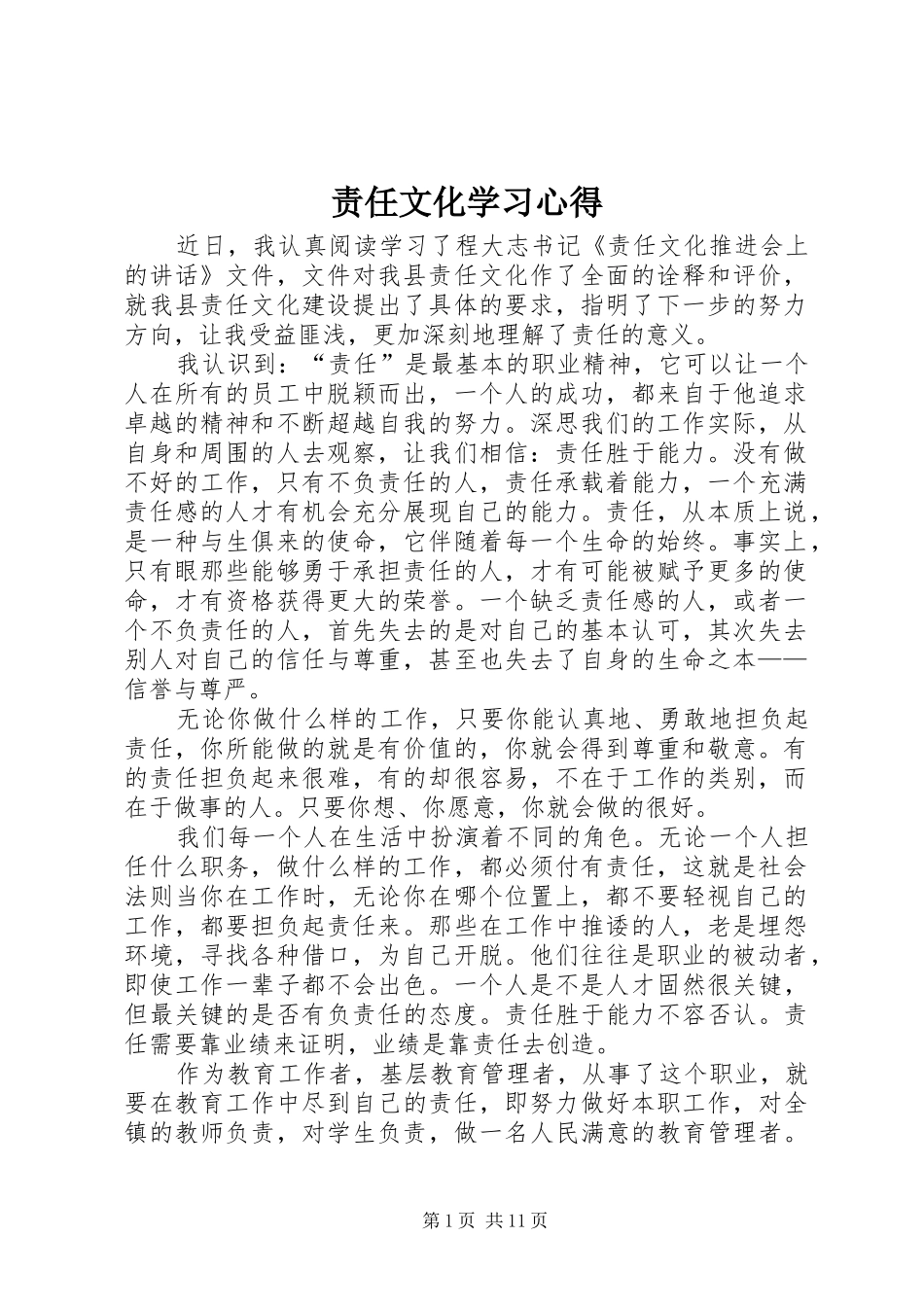 责任文化学习心得_第1页