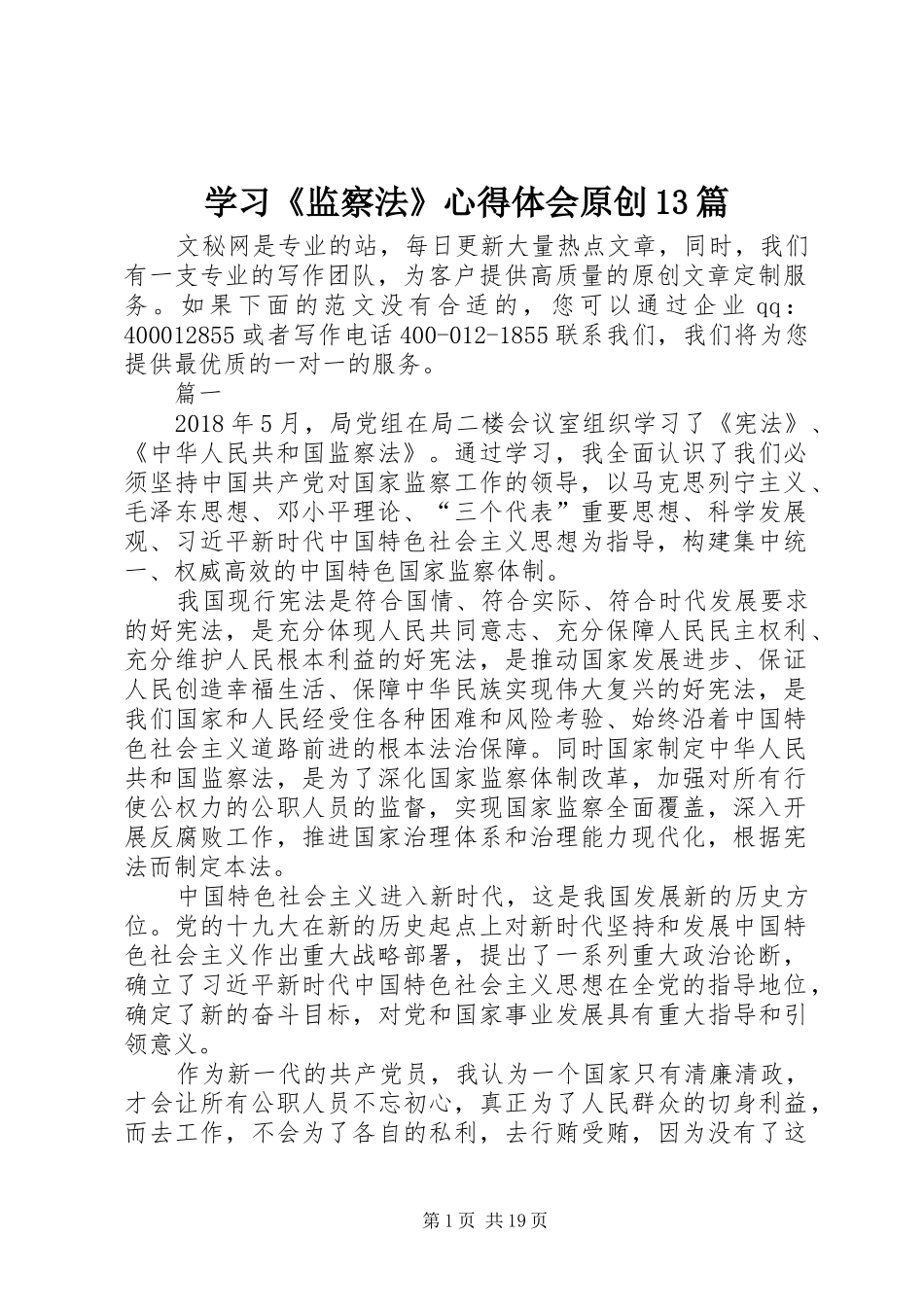 学习《监察法》心得体会原创13篇_第1页