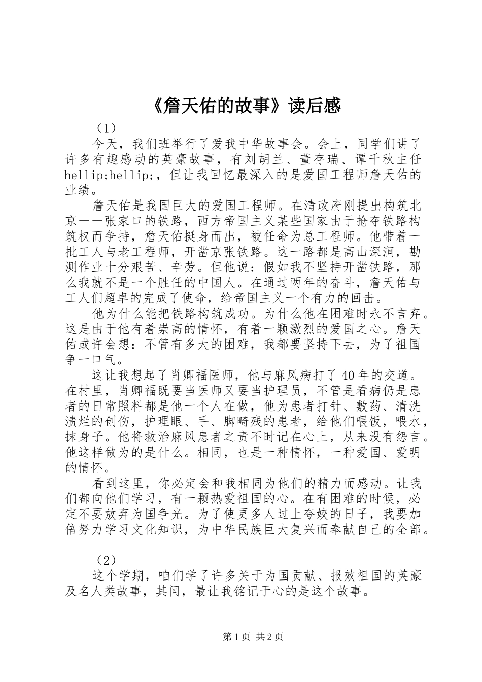 《詹天佑的故事》读后感_第1页