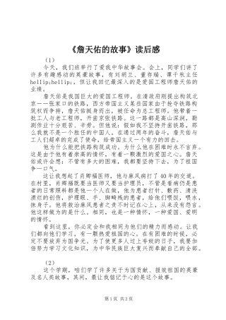 《詹天佑的故事》读后感