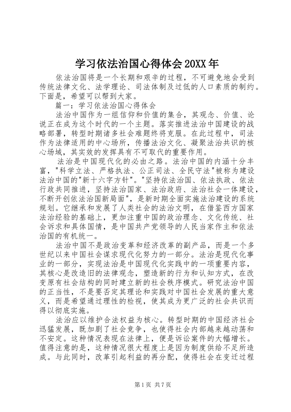 学习依法治国心得体会20XX年_第1页