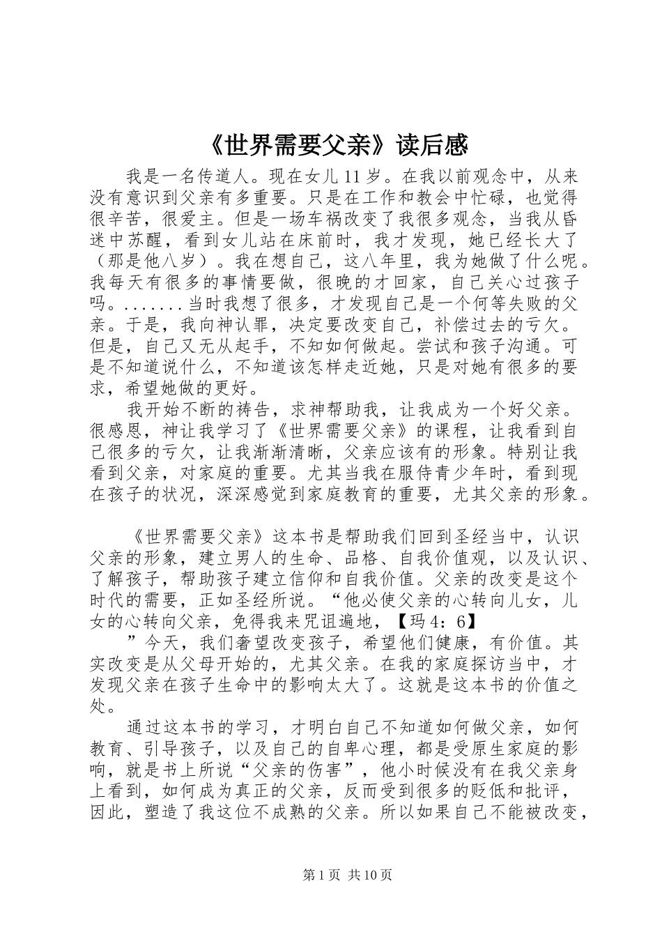 《世界需要父亲》读后感_第1页