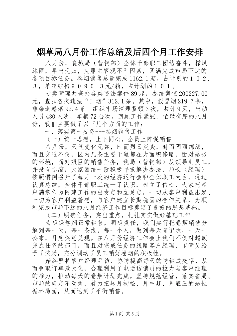 烟草局八月份工作总结及后四个月工作安排 _第1页