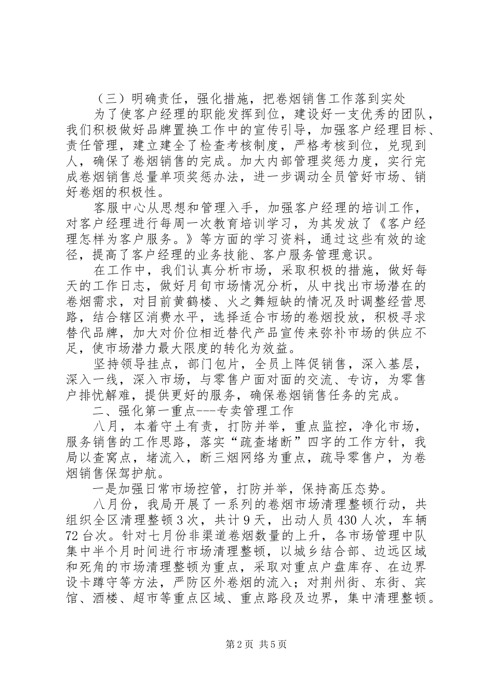 烟草局八月份工作总结及后四个月工作安排 _第2页