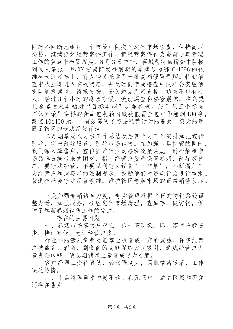 烟草局八月份工作总结及后四个月工作安排 _第3页