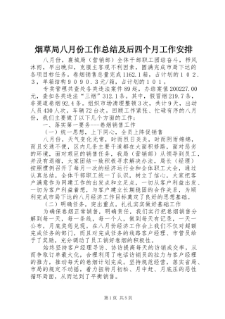 烟草局八月份工作总结及后四个月工作安排 