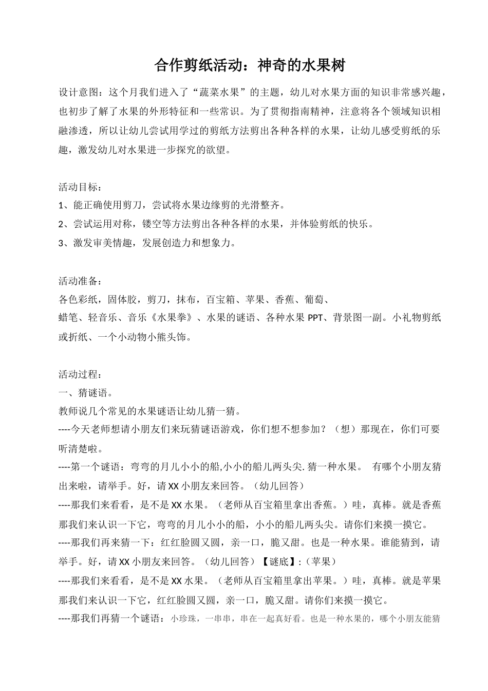 剪纸活动：神奇的水果树_第1页