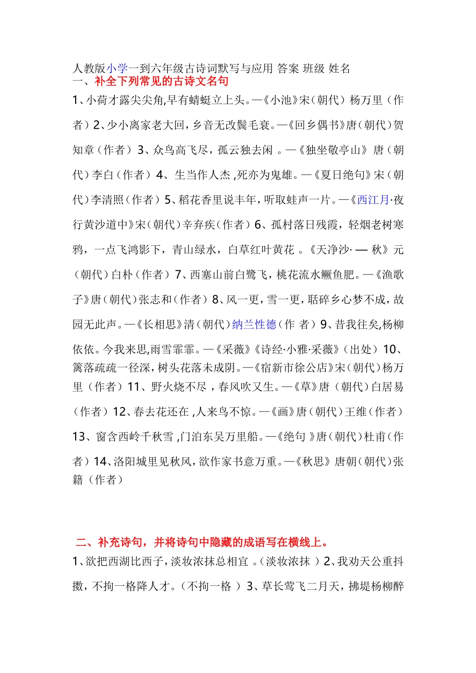 人教版小学一到六年级古诗词默写与应用答案班级姓名_第1页