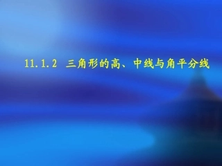 《三角形的高、中线与角平分线》参考课件1