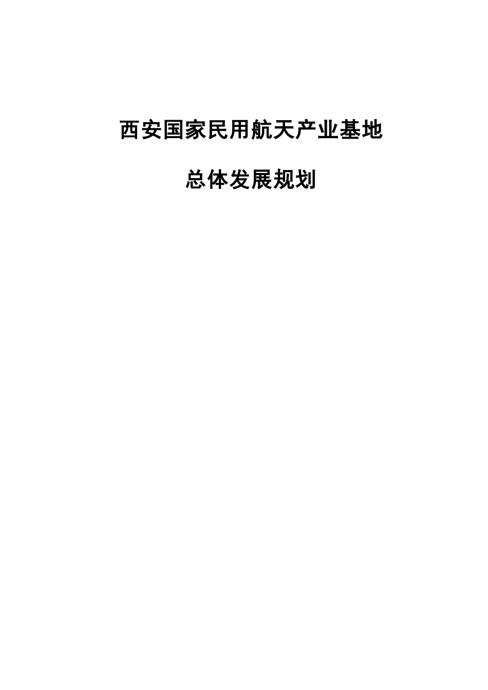 西安国家民用航天产业基地_第1页
