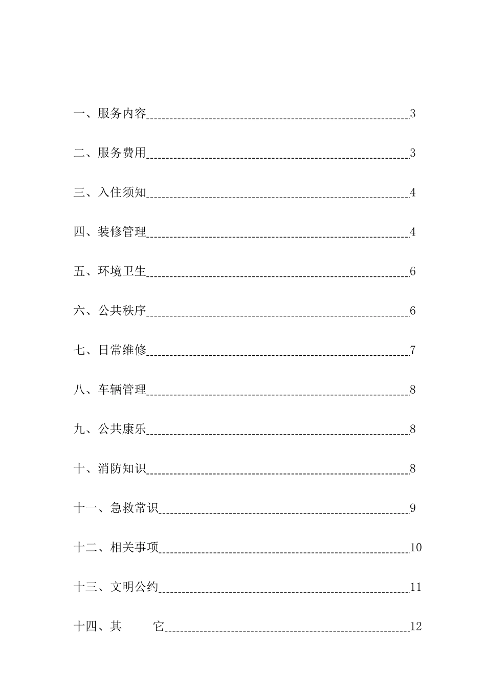 鹏祥小区业主手册_第2页