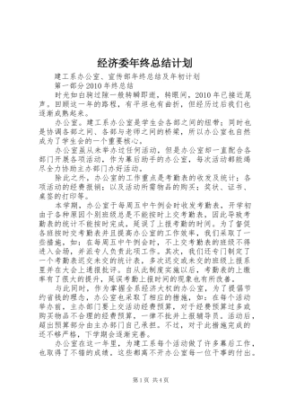 经济委年终总结计划 