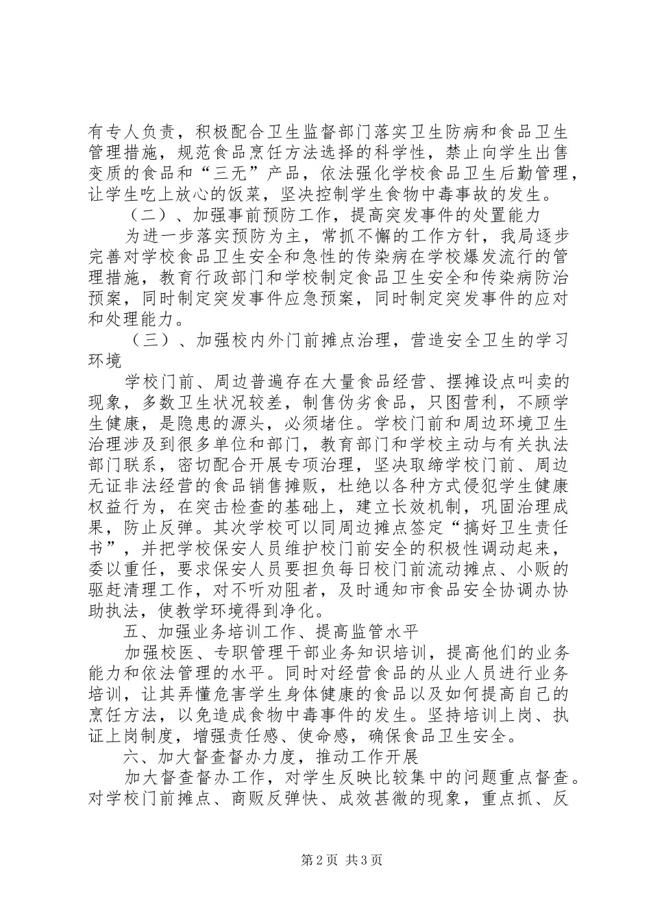 学校食品卫生安全工作计划范文 _第2页